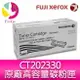 富士全錄 FujiXerox CT202330 原廠原裝高容量碳粉匣 適用機型FujiXerox M225dw/M225z/M265z/P225d/P225db/P265dw【APP下單4%點數回饋】