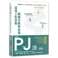 在飛比找蝦皮商城優惠-彭建文PJ法：高效工作者的問題分析與決策：世界級的企業這樣子