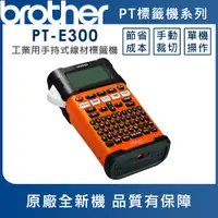 在飛比找PChome24h購物優惠-Brother PT-E300 工業用手持式線材標籤機