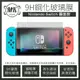 Nintendo Switch 霧面防指紋 2.5D弧邊 頂級電鍍 9H鋼化玻璃保護貼