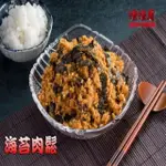 【味味屋肉干】傳統純手工烘焙系列–海苔芝麻豬肉鬆600G(1斤)-超低特價促銷中～～