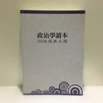 2020/109 政治學 讀本 20組經典主題 劉沛 國家考試 公務人員考試 高普考、地方3、4等