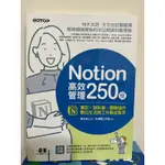 「全新」NOTION高效管理250招：筆記×資料庫×團隊協作，數位生活與工作最佳幫手 書籍 教科書