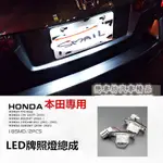 🔥HONDA 專用LED 牌照燈 原廠交換型 FIT CRV INSIGHT STREAM INSIGHT