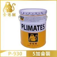 在飛比找PChome24h購物優惠-【Plimates 金絲猴】P-930油性超強底漆固化劑（5