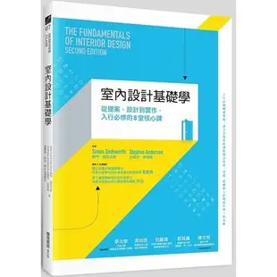 室內設計基礎學(從提案.設計到實作.入行必修的8堂核心課)(賽門.達茲沃斯/史提芬.安德森) 墊腳石購物網