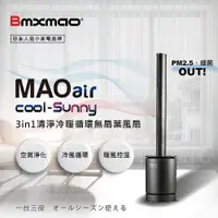 在飛比找蝦皮商城優惠-日本Bmxmao MAO air cool-Sunny 3i