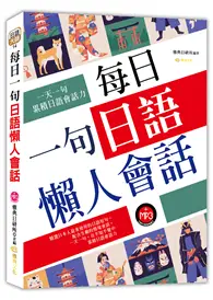 在飛比找TAAZE讀冊生活優惠-每日一句日語懶人會話 (二手書)