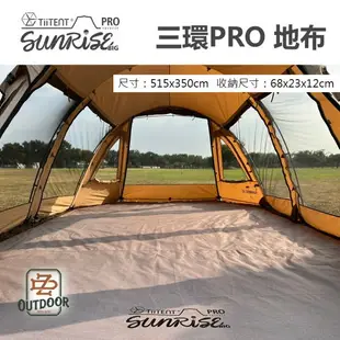 TiiTENT BigSunrise PRO 日出隧道帳 地布 地墊 全地布【ZD】 三環地布 全鋪式 帳篷地布 帳篷墊