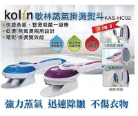 在飛比找Yahoo!奇摩拍賣優惠-【大頭峰電器】KOKIN 歌林 手持式兩用蒸氣掛燙熨斗 KA