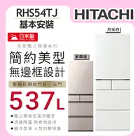 在飛比找誠品線上優惠-【HITACHI日立】 537L 1級變頻5門電冰箱 (RH