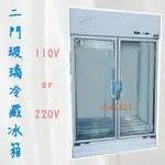 【(高雄免運)全省送聊聊運費】二門玻璃冰箱 烤漆白 雙門冷藏冰箱 冷藏冰箱 玻璃冰箱 展示冰箱 雙門冷藏冰箱