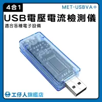 在飛比找樂天市場購物網優惠-USB電壓電流表 充電線測試 功率電壓檢測 MET-USBV