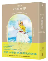 在飛比找誠品線上優惠-愛少女波麗安娜