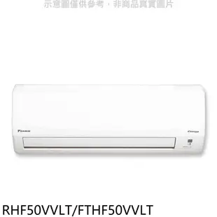 大金 變頻冷暖經典分離式冷氣 含標準【RHF50VVLT/FTHF50VVLT】