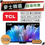 [歡迎詢價~] TCL 75C935 | MINI LED QLED 4K電視 | TCL電視 | C935