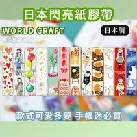 在飛比找樂天市場購物網優惠-日本 WORLD CRAFT 日本閃亮紙膠帶 共12款 發光