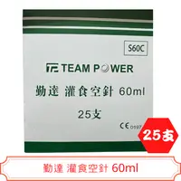 在飛比找樂天市場購物網優惠-勤達 60c.c.灌食空針 25支/盒＊愛康介護＊