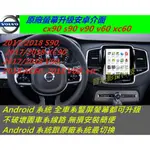 VOLVO XC90 V90 S60 XC60 S90安卓界面 安卓系統 主機 音響 USB 數位 導航 ANDROID