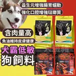 大臉豬(免運/10倍蝦幣再送潔牙棒)犬霸 SS60 SS30 豪滿億 低敏狗飼料 水解蛋白狗飼料 狗糧 狗飼料 無穀