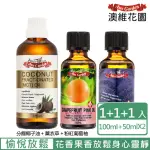 【AUSGARDEN 澳維花園】薰衣草精油『保加利亞』+粉紅葡萄柚精油+分餾椰子油(極度放鬆必需三件組)