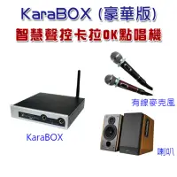 在飛比找momo購物網優惠-【KaraBOX】智慧聲控卡拉OK點唱機(豪華版)