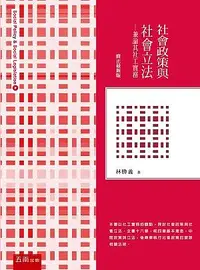 在飛比找誠品線上優惠-社會政策與社會立法: 兼論其社工實務 (修正最新版)