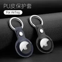 在飛比找ETMall東森購物網優惠-適用Apple蘋果AirTag皮套Airtags leath