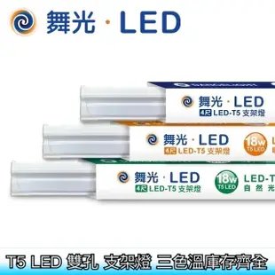 【築光坊】舞光 LED T5支架燈 4尺18W 3尺 14W 2尺 9W 1尺5W 層板燈具 串接燈
