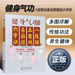 健身氣功圖解：八段錦、五禽戲、易筋經、六字訣【全彩圖解正版】，保健養生更輕鬆（簡體中文）