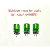 在飛比找蝦皮購物優惠-電解電容器日本NICHICON音響用無極性BP