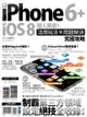 iPhone 6 + iOS 8達人揭密！活用玩法×問題解決究極攻略