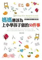 在飛比找三民網路書店優惠-媽媽應該為上小學孩子做的50件事