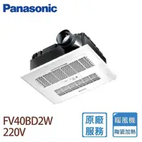 在飛比找momo購物網優惠-【Panasonic 國際牌】FV-40BD2W 陶瓷加熱 