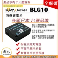 在飛比找蝦皮購物優惠-創心 ROWA 樂華 BLG10 電池 GX7 GF6 GF