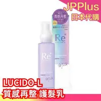 在飛比找Yahoo!奇摩拍賣優惠-【護髮乳】日本製 LUCIDO-L 質感再整 酸熱護髮 酸熱