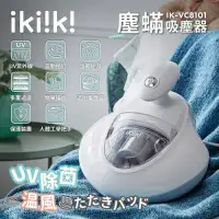 在飛比找環球Online優惠-【ikiiki 伊崎家電】塵蟎吸塵器(IK-VC8101)