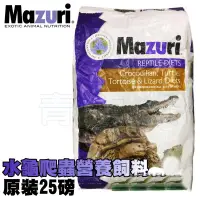 在飛比找蝦皮購物優惠-【青島水族】Mazuri =25磅/11.33kg= 水龜專