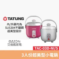 在飛比找蝦皮商城優惠-TATUNG大同3人份超美型不銹鋼小電鍋TAC-03D-NI