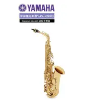 在飛比找蝦皮購物優惠-【古點子樂器】YAMAHA全新公司貨 YAS-280 中音薩