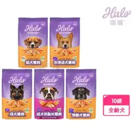 在飛比找momo購物網優惠-【HALO 嘿囉】無穀 幼犬/小型成犬/熟齡犬 雞肉 10磅