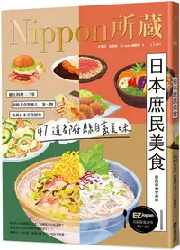 在飛比找誠品線上優惠-日本庶民美食: Nippon所藏日語嚴選講座 (附MP3)