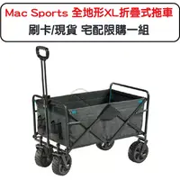 在飛比找蝦皮商城優惠-Mac Sports 全地形XL折疊式拖車 刷卡現貨 附發票