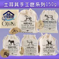 在飛比找蝦皮購物優惠-OLIVOS 山羊奶皂 牛奶皂 馬奶皂 驢奶皂 駱駝奶皂 手