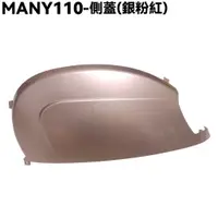 在飛比找蝦皮購物優惠-MANY 110-側蓋(銀粉紅)【SE22BH、光陽內裝車殼