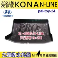 在飛比找樂天市場購物網優惠-現貨2021年改款後 KONA N-LINE 現代 汽車後廂