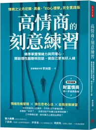 在飛比找TAAZE讀冊生活優惠-高情商的刻意練習：精準掌握情緒力與同理心，開啟理性腦聰明回話