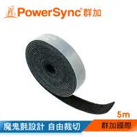 在飛比找PChome24h購物優惠-群加 Powersync 雙面魔鬼氈理線带/5M (AMSD