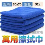 萬用擦拭巾 30X70CM  纖細 纖細布 吸水布 擦車布 吸水巾 汽車 擦拭 抹布 車巾