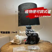 在飛比找蝦皮商城精選優惠-AUTO Garden 植物燈架 爬蟲燈架 燈罩架 落地伸縮